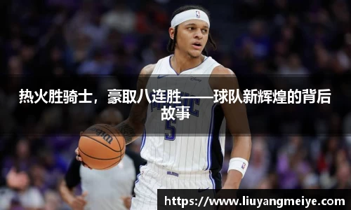 热火胜骑士，豪取八连胜——球队新辉煌的背后故事