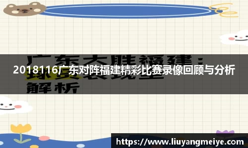 2018116广东对阵福建精彩比赛录像回顾与分析