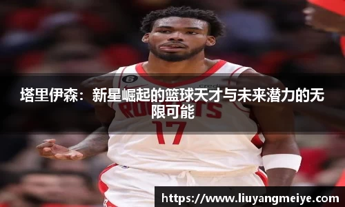 塔里伊森：新星崛起的篮球天才与未来潜力的无限可能