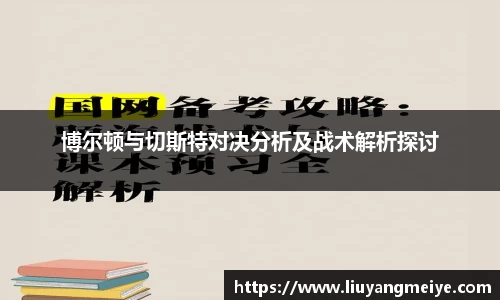 博尔顿与切斯特对决分析及战术解析探讨