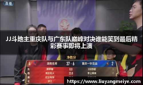 JJ斗地主重庆队与广东队巅峰对决谁能笑到最后精彩赛事即将上演
