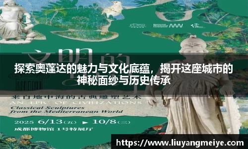 探索奥蓬达的魅力与文化底蕴，揭开这座城市的神秘面纱与历史传承