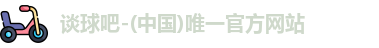 谈球吧
